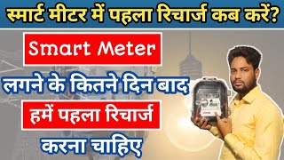 Smart Meter में पहला रिचार्ज कब करें? स्मार्ट मीटर लगने के कितने दिन बाद हमे पहला रिचार्ज करना चाहिए