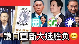 一平大仙鐵口直斷台灣總統大選勝負；東亞民主國家通病，台灣年輕人的抗議；台灣最美風景（2024年1月13）