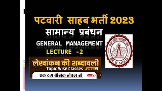 MP PATWARI GENERAL MANAGEMENT 2022-23 I  LECTURE -2 I  MP PATWARI EXAM 2022-23 I PATWARI BHARTI 2023