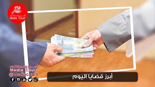 نشرة أخبار قناة أمن و محاكم 10/12/2020