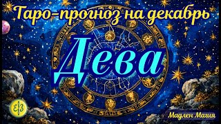 Дева ♍️ ТАРО ПРОГНОЗ на декабрь. Лучше заранее подобрать альтернативу.