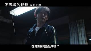 【不容易的爸爸】Any Crybabies Around ~ 10/1 上映