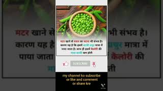 Pea calori body health bast tips / मटर बॉडी हेल्थ टिप्स / MAT2 / my ayurvedic tips 2 / #short