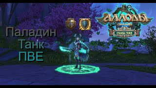 Аллоды Онлайн 15.2. Гайд на Паладина АЗ Танка ПВЕ P2P/Билд, Ротация, Статы | Нить судьбы |