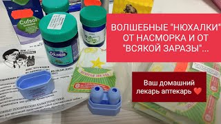 ВЬЕТНАМСКАЯ ЗВЁЗДОЧКА, БАЛЬЗАМЫ, МИНИ ИНГАЛЯТОРЫ,...(Чем помазать 👃?) ответы на вопросы...