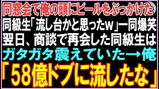 【感動する話】同窓会で俺の頭にビールをぶっかけた同級生「流し台かと思ったｗ」一同爆笑。翌日、商談で同級生と再会し衝撃の展開となる.. 【スカッと】【朗読】