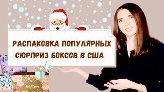 РАСПАКОВКА АМЕРИКАНСКИХ БЬЮТИ-БОКСОВ FabFitFun и Causebox! РАСПАКОВКА Erin Condren БОКСА!