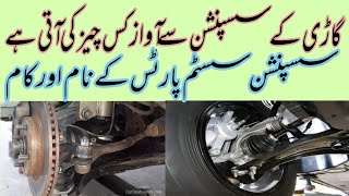 gari k suspension se awaz kis cheez ki ati he | suspension parts k name aur kam