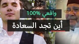 أين اجد السعادة التي أريدها ❤️ كلام واقعي ومجرب | محمد راتب النابلسي