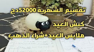 #تقسيم الشهرية 5.2000دج💰 ل 7 أفراد فيه كل التحديات السنوية المهمة👌