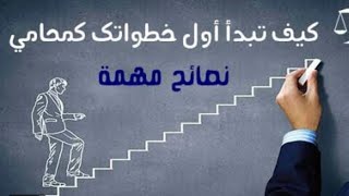 12 قاعده صدقني ستجعلك اكثر نجاحا ! ليس مجرد كلام ! كيف تكون محاميا ناجحا وبقوة | #محامي#قانون