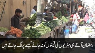 Ramadan Vegetable Price Hike | Sabzi Mehngi Ho Gayi |Vegetables Prices Rise Sharply