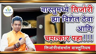 Right placement of  Tijori can change your life | वास्तूमध्ये तिजोरी ह्या दिशेत ठेवा आणि चमत्कार पहा