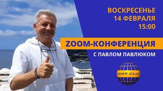 #Kent_Club​| Посиделки на кухне| ZOOM - конференция с Павлом Павлюком 14 02 21