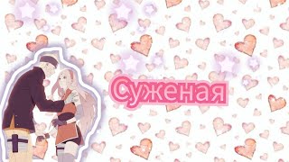 [Аниме-Клип Наруто](Narusaku 💛🌸) Наруто и Сакура-"Суженая"