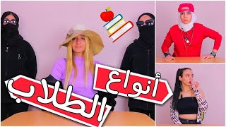 انواع الطلاب في الصف👩🏻‍🏫