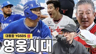 삼성, 김영웅 홈런 꽝꽝! 레이예스 6이닝 삭제 | SSG, 박종훈 6K 1실점 | 김도영 멀티히트! KIA 코시 출정식, 김기태 감독 시구 | YGSDS