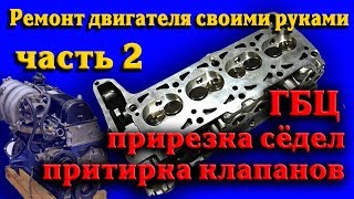 Ремонт и тюнинг двигателя своими руками.часть 2.Ремонт ГБЦ, прирезка седел,притирка клапанов.