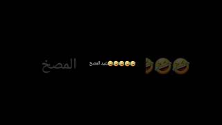 عيد لمصخ 🤣