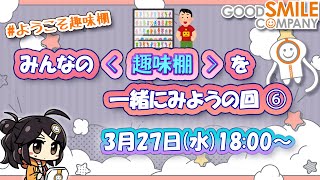 【第6回】フィギュアメーカー社員「ご自宅の〈趣味棚〉みせてください！」【ある種の同時視聴】