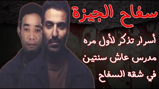 قصة مسلسل سفاح الجيزة الحقيقه ( أسرار قذافي فراج والألف وش )