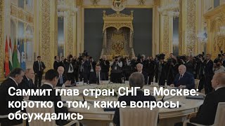 Саммит глав стран СНГ в Москве: коротко о том, какие вопросы обсуждались