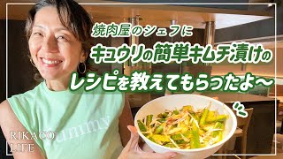 焼肉屋のシェフに簡単キムチ漬けのレシピを教えてもらいました〜