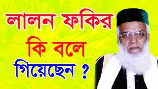 Moklesur Rahman Bangali Waz | Lalon Fokir Ki Bole Giyechen - লালন ফকির কি বলে গিয়েছেন