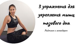 Топ-3 упражнения с эспандером G-fit для укрепления мышц тазового дна. (3 exercises with an expander)