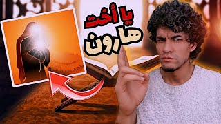 لماذا نسب القرآن مريم لهارون بقوله"يا أخت هارون" وبينهما آلاف السنين ولم ينسبها لموسى؟ إعجاز مذهل🤯