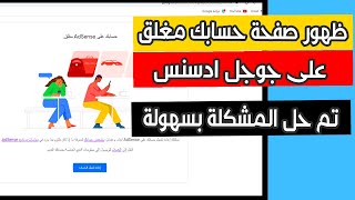 تم حل المشكلة في Adsense | سبب ظهور صفحة حسابك على ادسنس مغلق وحل المشكلة بسهولة