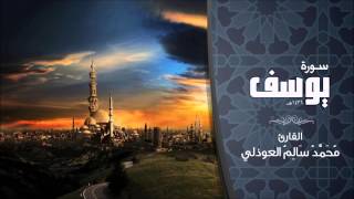 سورة يوسف 1436هـ للقارئ محمد العوذلي