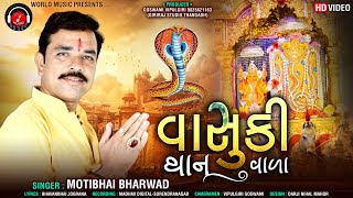 VASUKI THAN VADA II MOTIBHAI BHARVAD NEW SONG 2021 II WORLD MUSIC OFFICIAL II