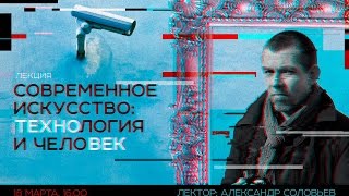 Современное искусство: технология и человек ч.2