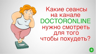 Какие сеансы смотреть чтобы похудеть?