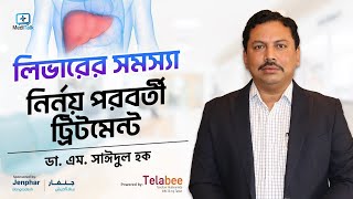 লিভারের সমস্যা নির্নয় পরবর্তী ট্রিটমেন্ট