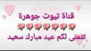 💐#تهنئة_عيد_الأضحى💐 #عواشركم_مبروكة💐