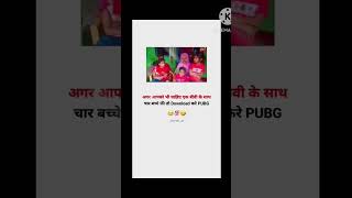 अगर आपको भी चाहिए एक बीवी के साथ चार बच्चे फ्री तो Download करे PUBG Mahabharat GK