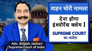 इंश्योरेंस कंपनी को करना ही होगा  क्लेम धनराशि का भुगतान  ..  Supreme Court