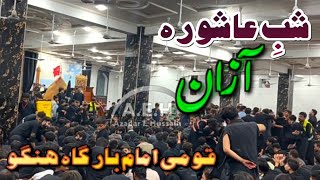 Shabe Ashura Azan Qomii Imam Bargha Hangu || Muharram Ul Haram 2024-25 Shabe Ashura Azan 2024-25