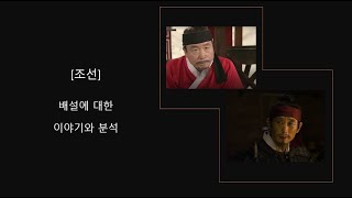 [조선] 배설에 대한 이야기와 분석