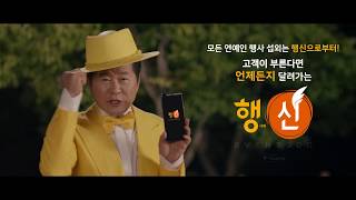 [행사의신] 행사의신 CF 02. 태진아_