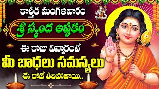 Karthika Masam Special - Sri Skanda - Subrahmanya Swamy Devotional Songs | Telugu Bhakti Songs