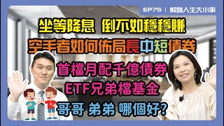 坐等降息 倒不如穩穩賺！空手者如何佈局長中短債券！首檔月配千億債券ETF兄弟檔基金 哥哥、弟弟 哪個好？【解鎖人生大小事】feat. 雨果 EP75