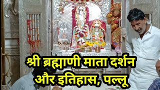 श्री ब्रह्माणी माता दर्शन और इतिहास, पल्लू | Pallu Brahmani Mata Temple Story