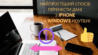 Найпростіший спосіб перенести дані з iPhone на ноутбук