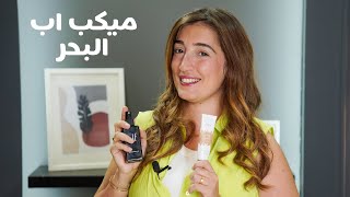 الميكب اللي ممكن نحطه علي البحر فى اجازة العيد او المصيف مع مريم سيف