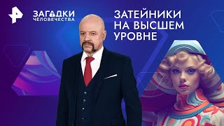 Затейники на высшем уровне — Загадки человечества (09.10.2024)