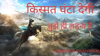 Kismat Ghanta Degi tujha hi ladna hai - Best Powerfull Motivational Video In Hindi | पूर देखना  🙏