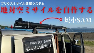 地対空ミサイルを作ろう！　平時は給水タンク/有事は地対空ミサイル　アウトドアアクティビティ、キャンプ、バンライフ、車中泊を格上げする装備